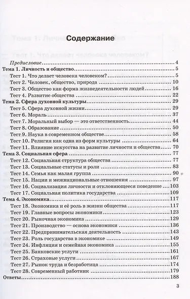 Тесты по обществознанию. 8 класс. К учебнику Л.Н. Боголюбова и др. - фото 2