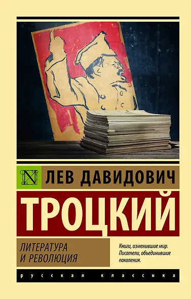 Литература и революция - фото 1