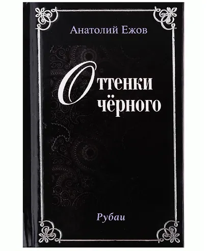 Оттенки черного. Рубаи / Розовые розы. Рубаи. Двухкнижие - фото 2