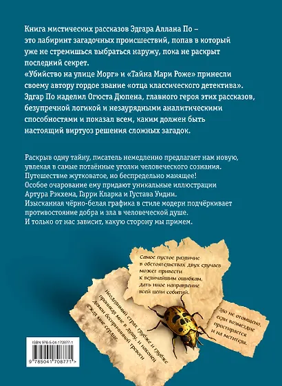 Убийство на улице Морг. Мистические рассказы - фото 2