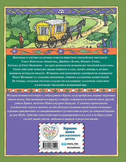 Ветер в ивах (ил. О. Поляковой) - фото 2