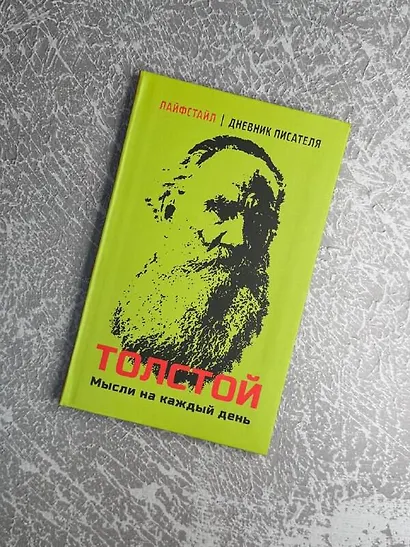 Толстой. Мысли на каждый день - фото 5