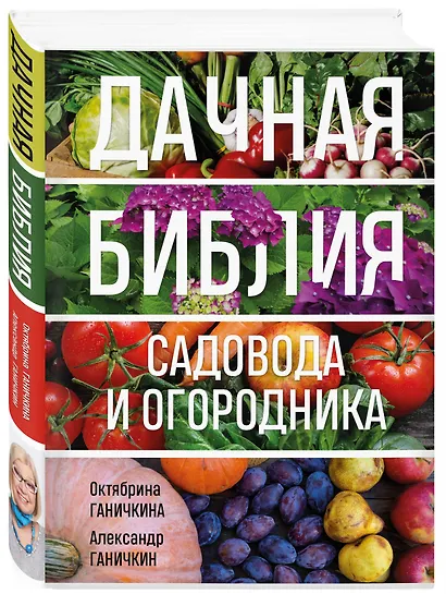 Дачная библия садовода и огородника (новое оформление) - фото 3