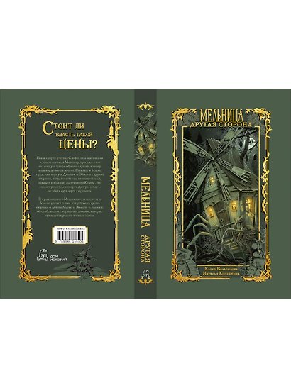 Мельница. Другая сторона - фото 2
