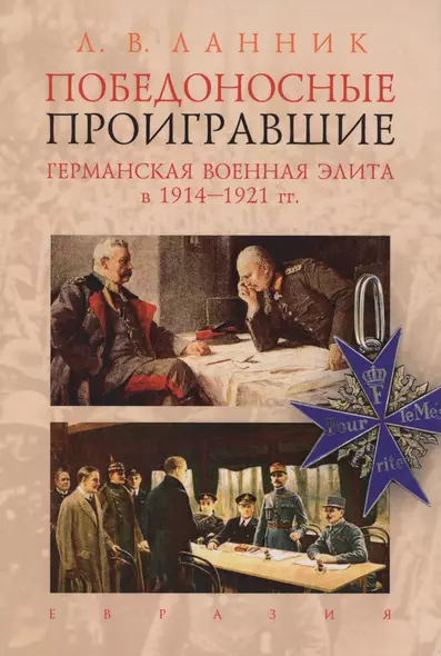 Победоносные проигравшие.Германская военная элита в 1914-1921 гг. - фото 1