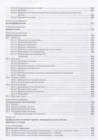 Клиническая гастроэнтерология животных: Уч.пособие, 2-е изд., испр. - фото 6