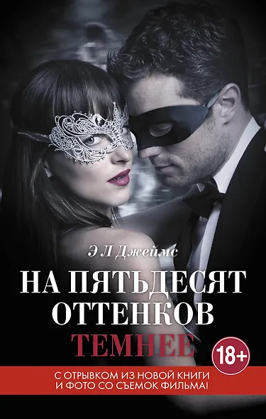 На пятьдесят оттенков темнее - фото 1