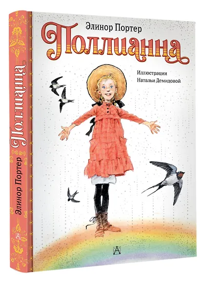 Поллианна - фото 3