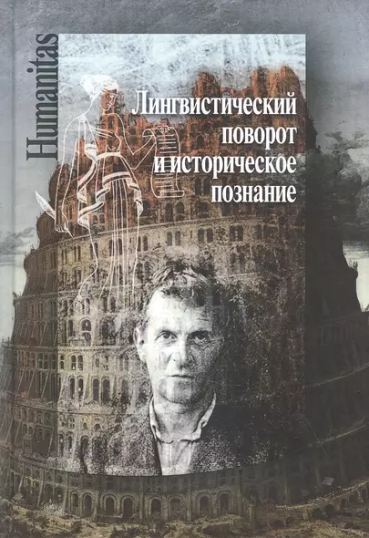 Лингвистический поворот и историческое познание в западной философии XX-XXI веков - фото 1