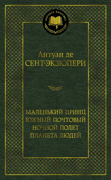 Маленький принц. Южный почтовый. Ночной полет. Планета людей - фото 1