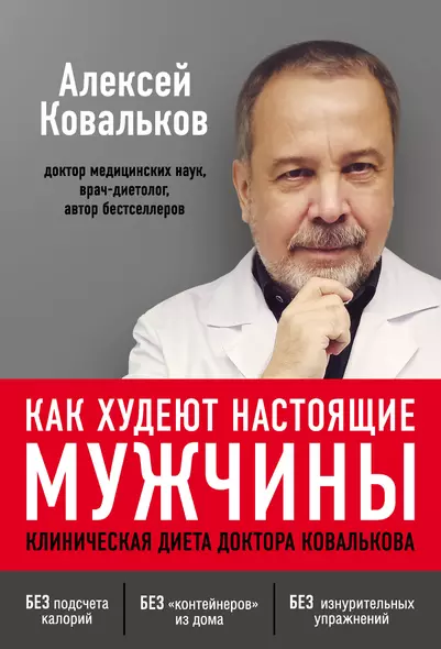 Как худеют настоящие мужчины. Клиническая диета доктора Ковалькова - фото 1