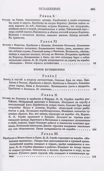 Три путешествия по Италии, Греции, Лифляндии, Московии, Мидии, Персии, Ост-Индии, Японии и различным другим странам. 1647-1673 - фото 5