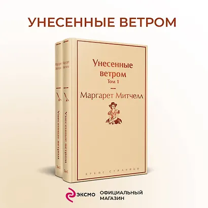 Унесенные ветром: Том 1. Том 2 (комплект из 2 книг) - фото 4