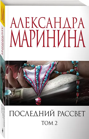 Последний рассвет. Том 2 - фото 3