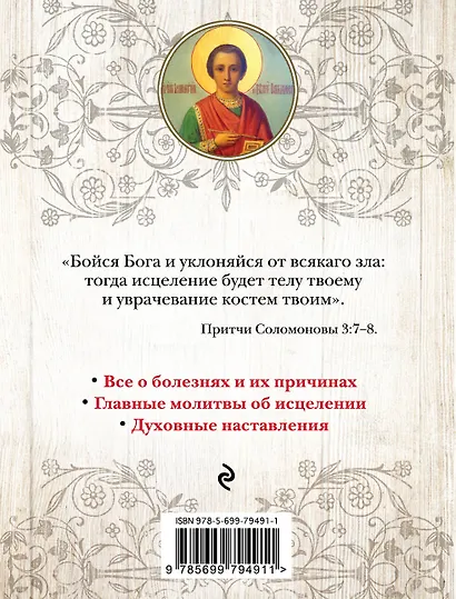 Православный целебник Главные молитвы для исцеления души и тела (ПравБиб) - фото 2