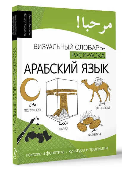 Арабский язык: визуальный словарь-раскраска - фото 3