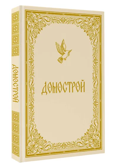 Домострой - фото 3