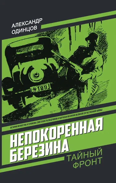 Непокоренная Березина - фото 1