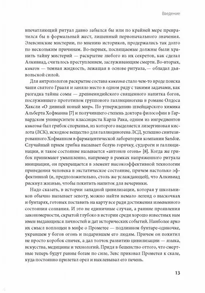 Похищая огонь. Как поток и другие состояния измененного сознания помогают решать сложные задачи - фото 7