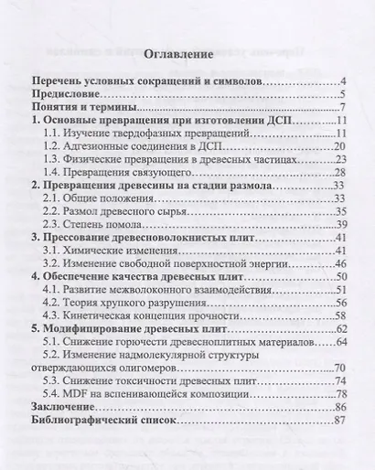 Превращения компонентов при изготовлении древесных плит. Учебное пособие - фото 2