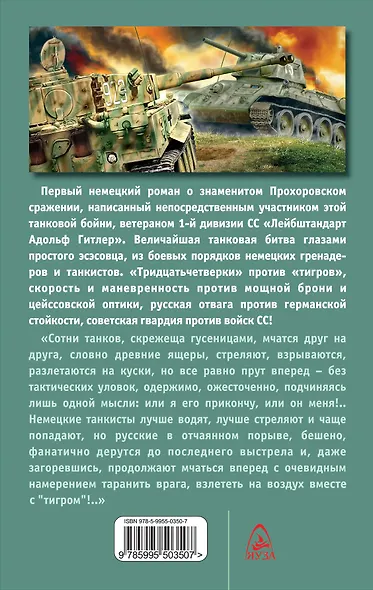 Танковая бойня под Прохоровкой : Эсэсовцы в огне - фото 2