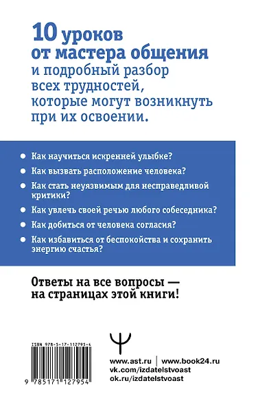 Дейл Карнеги. Приемы общения с любым человеком, в любой ситуации - фото 2