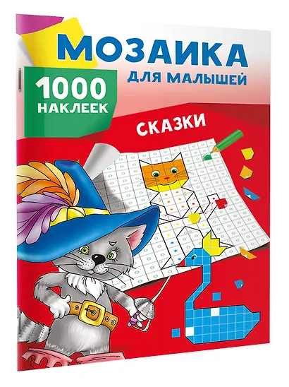 Сказки. 1000 наклеек - фото 3