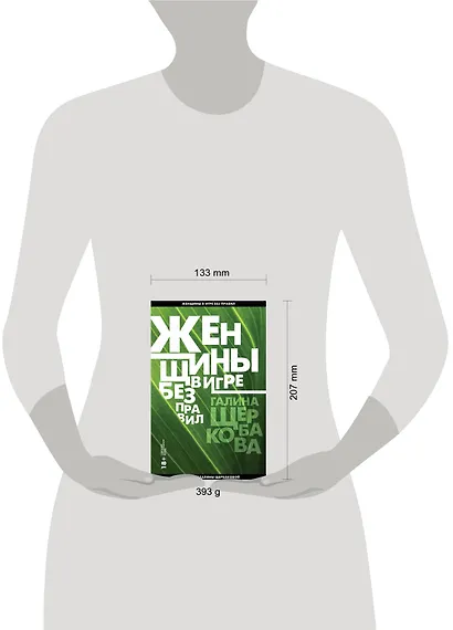 Женщины в игре без правил - фото 4