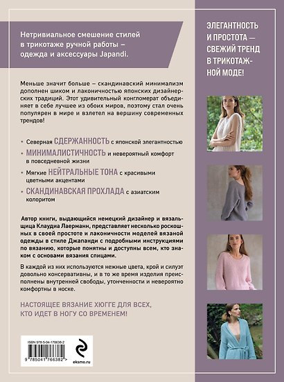 Вязание в стиле ДЖАПАНДИ. Меньше значит больше. Актуальная вязаная мода - фото 2