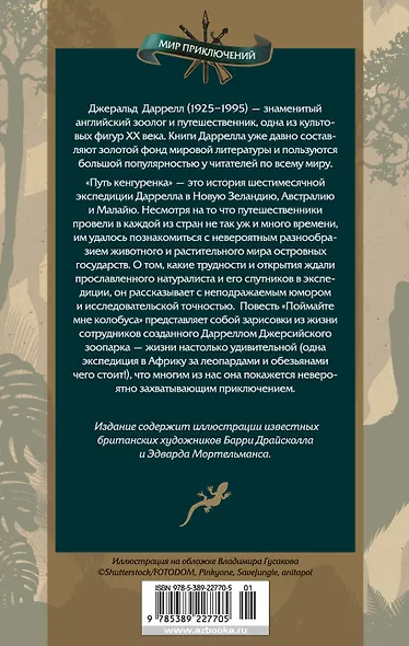 Путь кенгуренка. Поймайте мне колобуса - фото 2