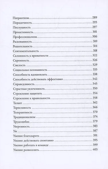 Тезаурус положительных качеств персонажа: Руководство для писателей и сценаристов - фото 6