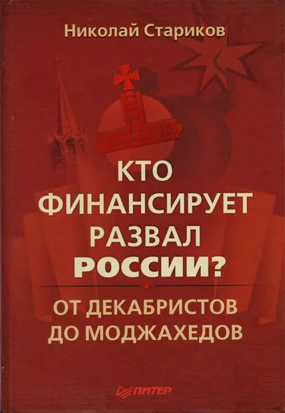 Кто финансирует развал России? От декабристов до моджахедов - фото 1