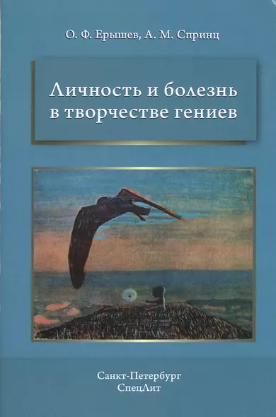 Личность и болезнь в творчестве гениев / 2-е изд., доп. - фото 1