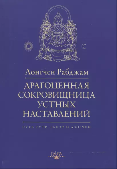 Драгоценная сокровищница устных наставлений / 2-е изд., испр. - фото 1