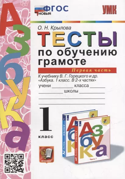 Тесты по обучению грамоте. 1 класс: В 2-х частях. Часть 1: к учебнику В.Г. Горецкого и др. «Азбука. 1 класс. В 2-х частях. Часть 1». ФГОС НОВЫЙ - фото 1