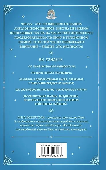 Ангельская нумерология. Повысь свои вибрации с помощью силы архангелов - фото 2
