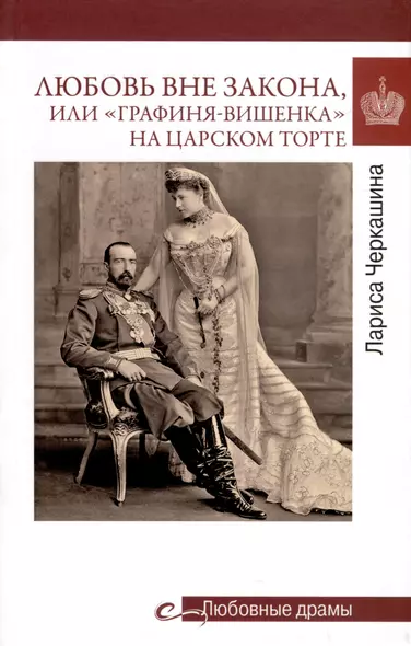 Любовь вне закона или "Графиня-вишенка" на царском торте (16+) - фото 1