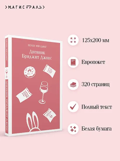 Дневник Бриджит Джонс - фото 5