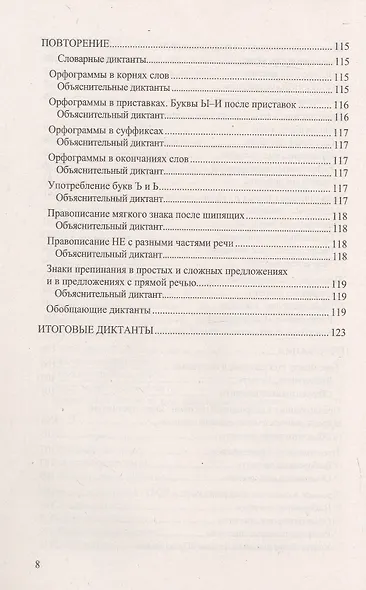Диктанты по русскому языку. 5 класс. К учебнику Т.А. Ладыженской и др. "Русский язык. 5 класс. В двух частях" (М.: Просвещение) - фото 7
