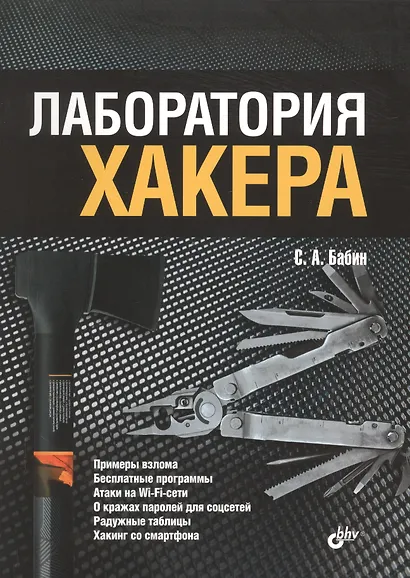 Лаборатория хакера - фото 1