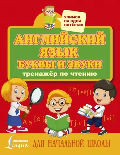 Английский язык. Буквы и звуки. Тренажер по чтению - фото 1