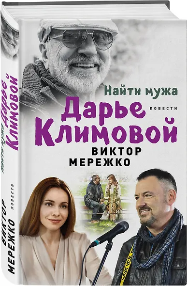 Найти мужа Дарье Климовой - фото 3