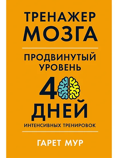 Тренажер мозга. Продвинутый уровень: 40 дней интенсивных тренировок - фото 1