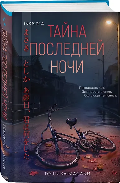 Азиатские триллеры. Комплект из 2 книг (Тайна последней ночи; День, когда я исчезла) (формат клатчбук) - фото 5