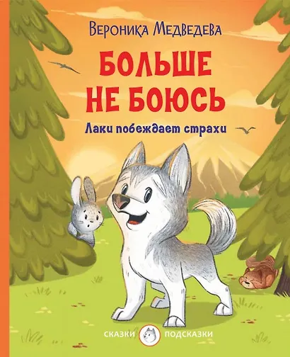 Больше не боюсь. Лаки побеждает страхи - фото 1