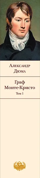 Граф Монте-Кристо. Том I - фото 4
