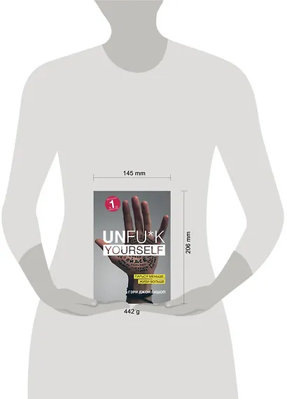 Unfu*k yourself. Парься меньше, живи больше - фото 4