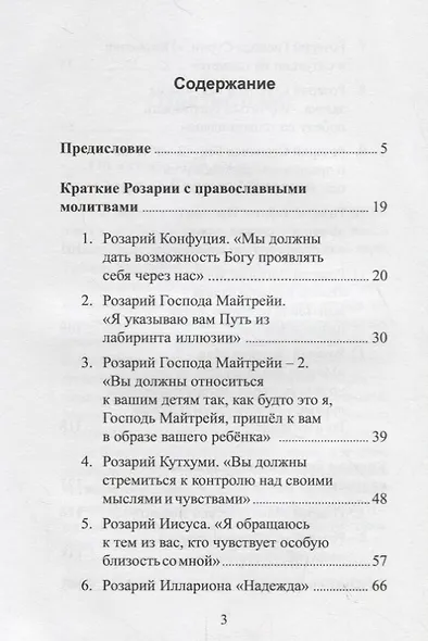 Краткие Розарии по посланиям Владык Мудрости - фото 2