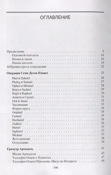 Гримуары XVIII века: Операция семи духов планет. Гримуар Армадель. - фото 2