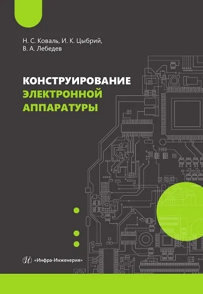 Конструирование электронной аппаратуры. Учебное пособие - фото 1